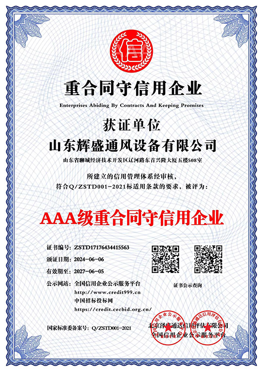 AAA级重合同守信用企业