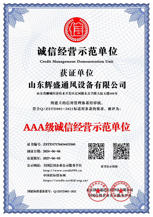 AAA级诚信经营示范单位