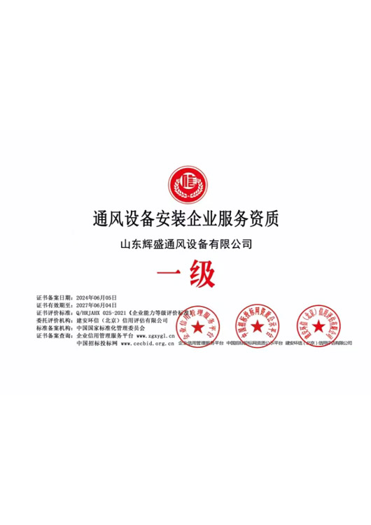 通风设备安装企业服务资质
